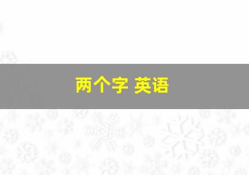 两个字 英语